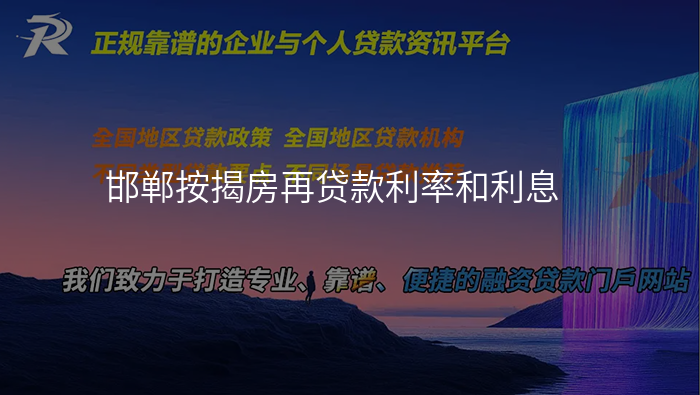邯郸按揭房再贷款利率和利息