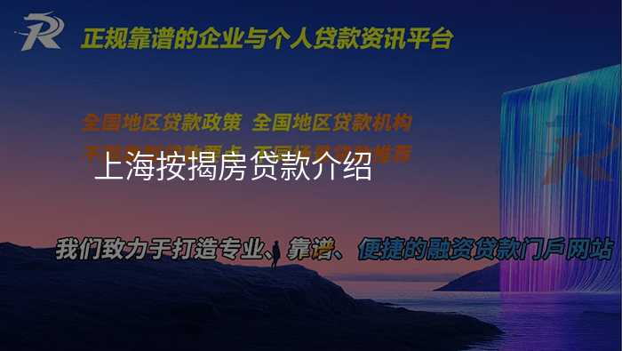 上海按揭房贷款介绍