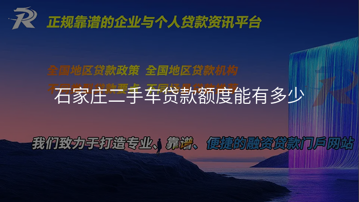 石家庄二手车贷款额度能有多少
