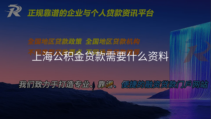 上海公积金贷款需要什么资料