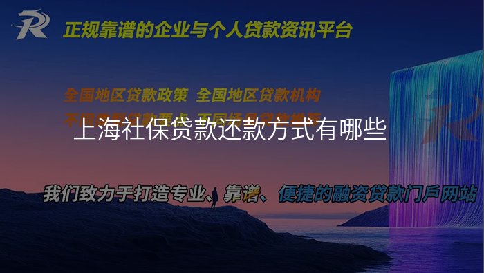 上海社保贷款还款方式有哪些