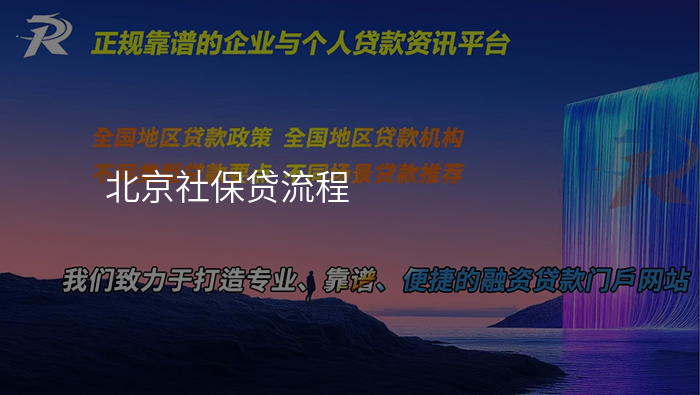 北京社保贷流程