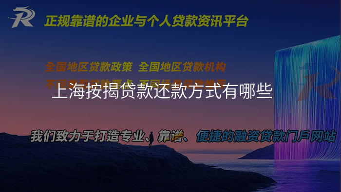 上海按揭贷款还款方式有哪些