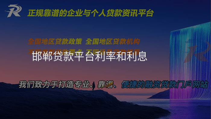 邯郸贷款平台利率和利息