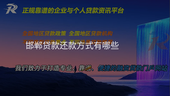 邯郸贷款还款方式有哪些