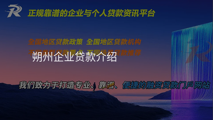 朔州企业贷款介绍