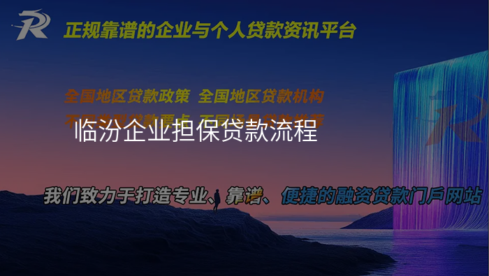 临汾企业担保贷款流程