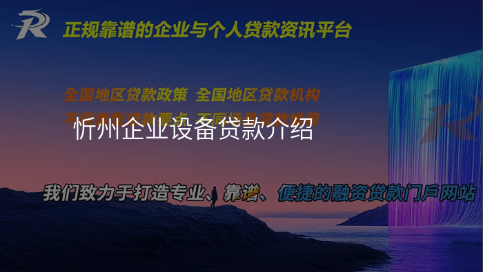 忻州企业设备贷款介绍