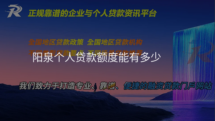 阳泉个人贷款额度能有多少