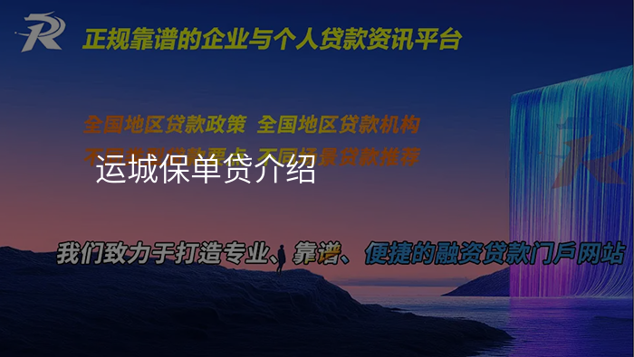 运城保单贷介绍