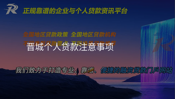 晋城个人贷款注意事项