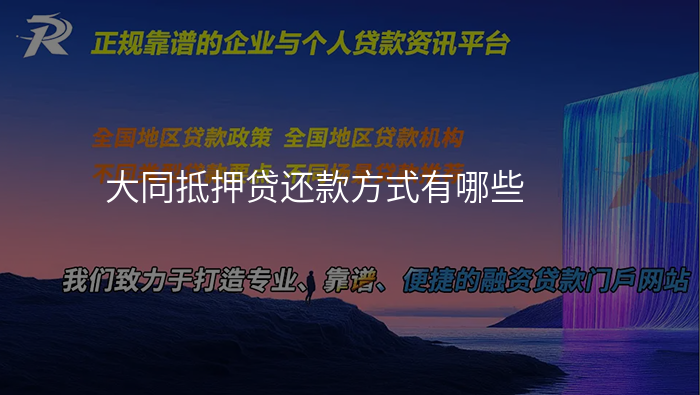 大同抵押贷还款方式有哪些
