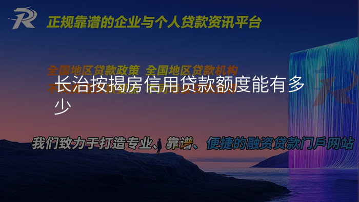 长治按揭房信用贷款额度能有多少