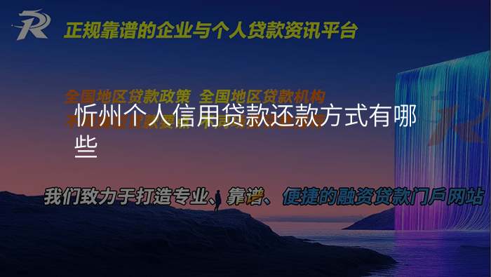 忻州个人信用贷款还款方式有哪些