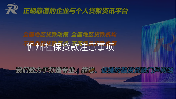 忻州社保贷款注意事项