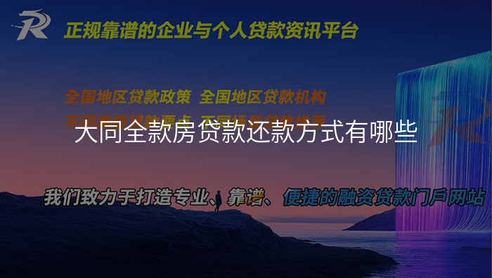 大同全款房贷款还款方式有哪些