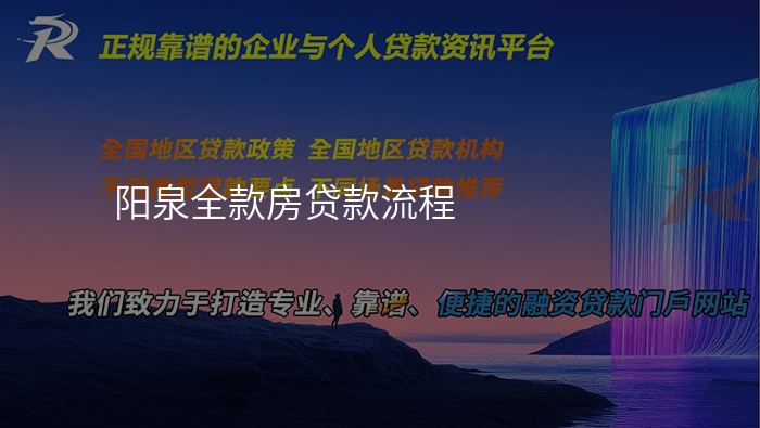 阳泉全款房贷款流程