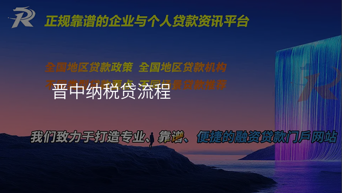 晋中纳税贷流程