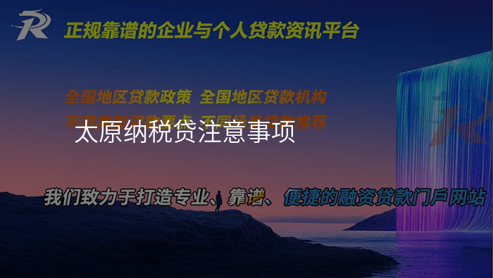 太原纳税贷注意事项