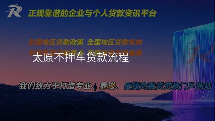 太原不押车贷款流程