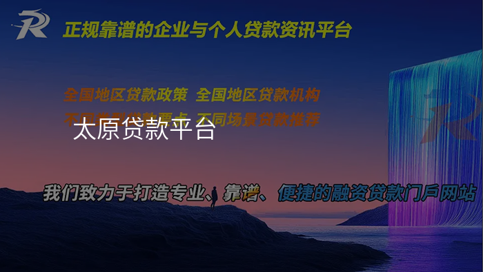 太原贷款平台