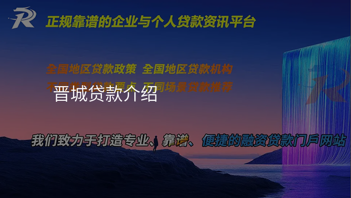 晋城贷款介绍
