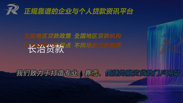 长治贷款