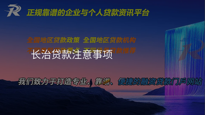 长治贷款注意事项