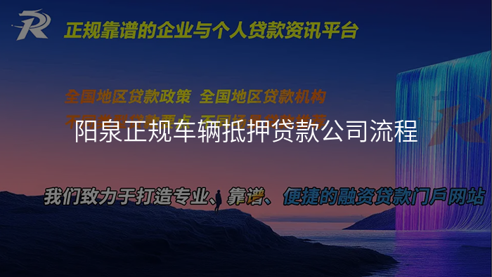 阳泉正规车辆抵押贷款公司流程