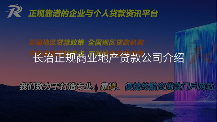 长治正规商业地产贷款公司介绍