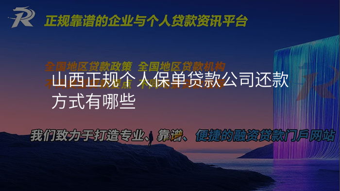 山西正规个人保单贷款公司还款方式有哪些