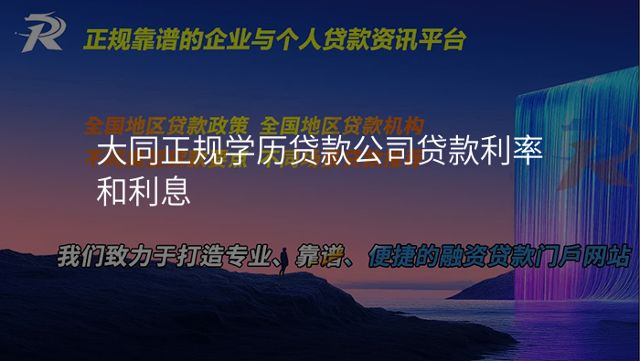 大同正规学历贷款公司贷款利率和利息