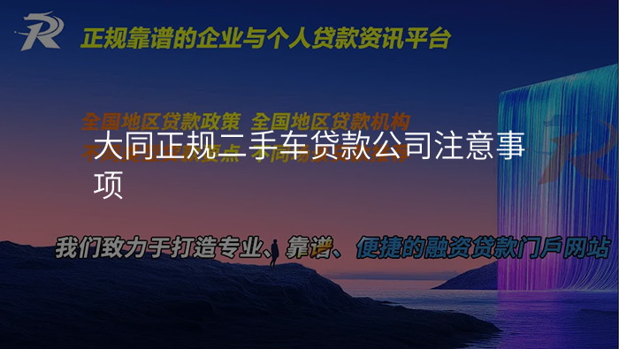 大同正规二手车贷款公司注意事项