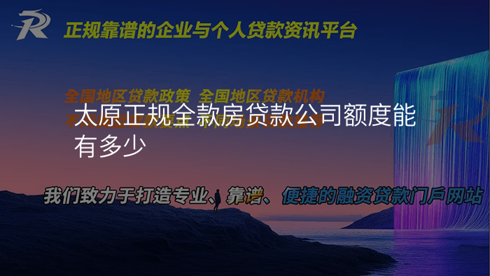 太原正规全款房贷款公司额度能有多少