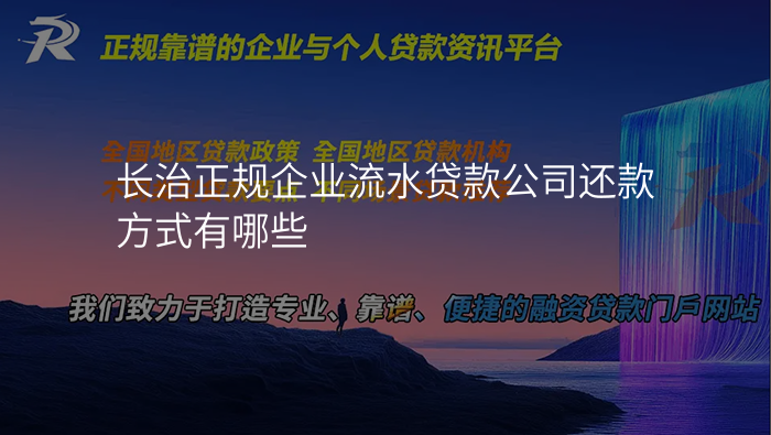 长治正规企业流水贷款公司还款方式有哪些