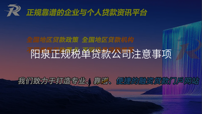 阳泉正规税单贷款公司注意事项