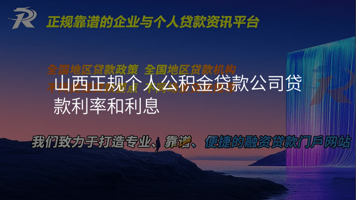 山西正规个人公积金贷款公司贷款利率和利息