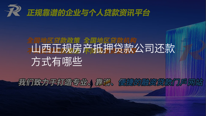 山西正规房产抵押贷款公司还款方式有哪些