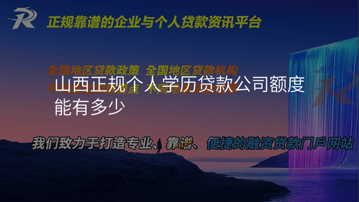 山西正规个人学历贷款公司额度能有多少