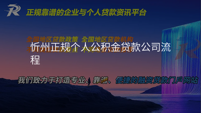 忻州正规个人公积金贷款公司流程