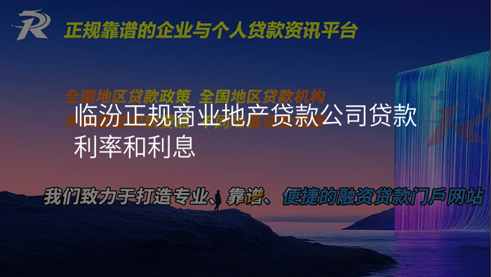 临汾正规商业地产贷款公司贷款利率和利息