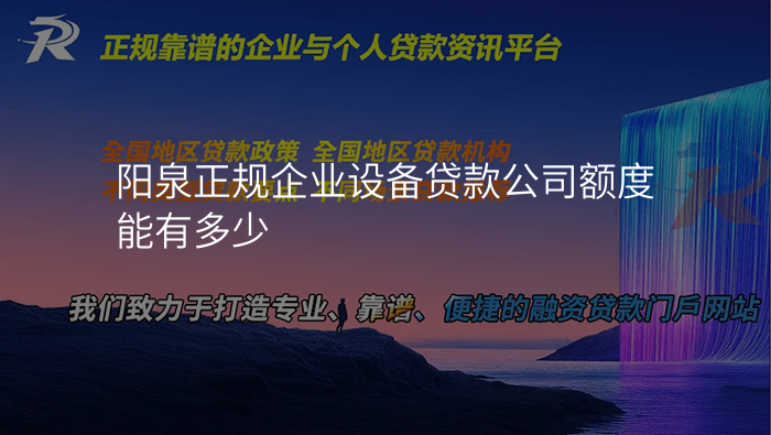 阳泉正规企业设备贷款公司额度能有多少