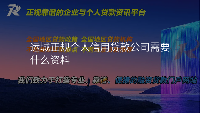 运城正规个人信用贷款公司需要什么资料