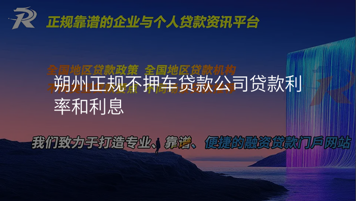 朔州正规不押车贷款公司贷款利率和利息