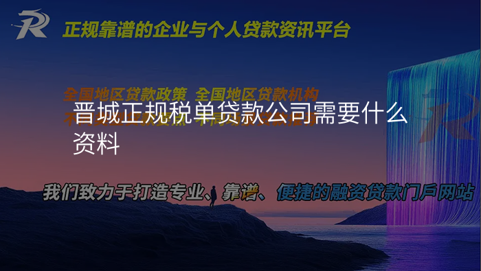晋城正规税单贷款公司需要什么资料