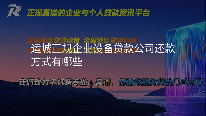 运城正规企业设备贷款公司还款方式有哪些