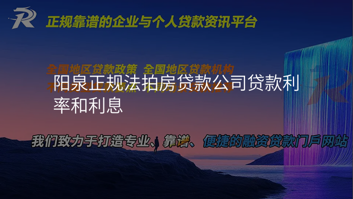阳泉正规法拍房贷款公司贷款利率和利息