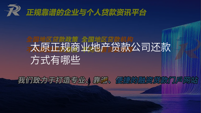 太原正规商业地产贷款公司还款方式有哪些