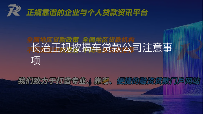 长治正规按揭车贷款公司注意事项