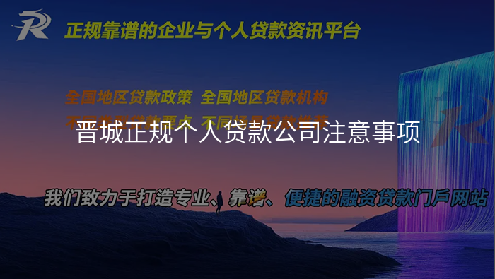 晋城正规个人贷款公司注意事项